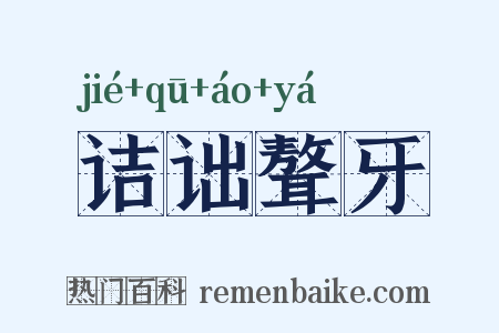 诘诎聱牙是什么意思的图片